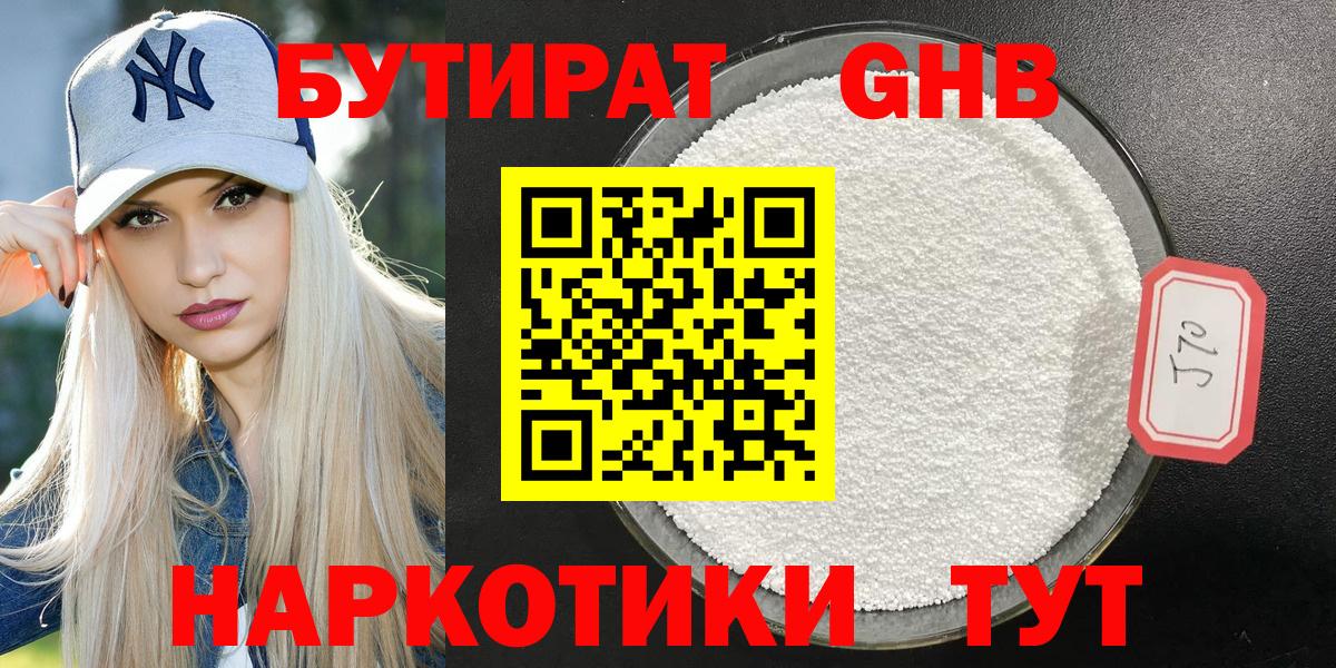 Бутират GHB Домодедово