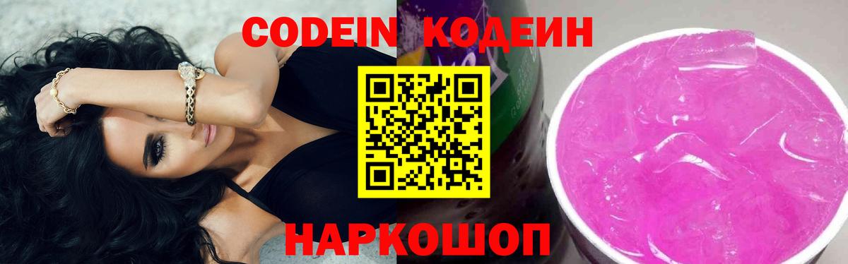 Codein напиток Lean (лин)  Вход с VPN  Домодедово 