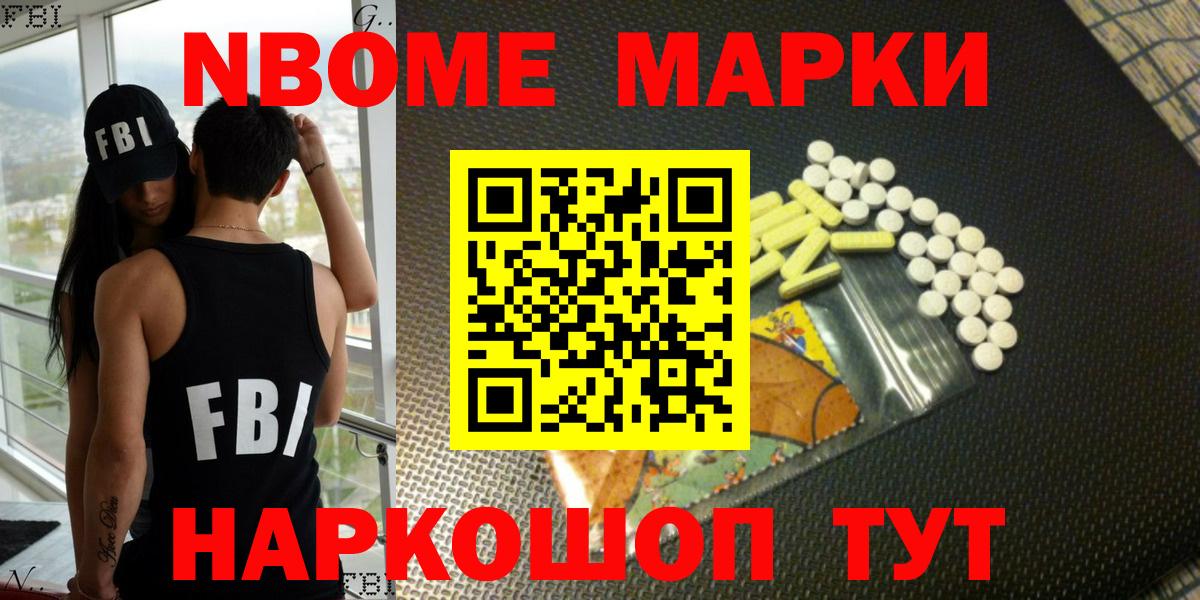 Марки NBOMe 1,8мг Домодедово